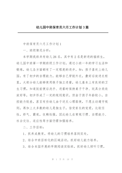 幼儿园中班保育员六月工作计划3篇.docx