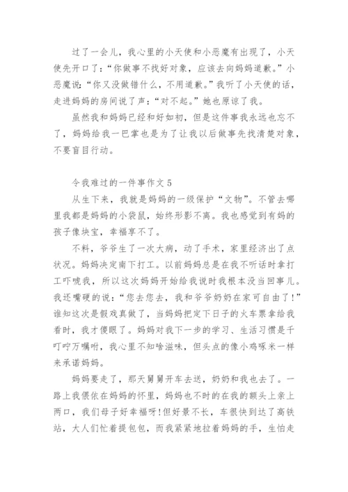 令我难过的一件事作文.docx