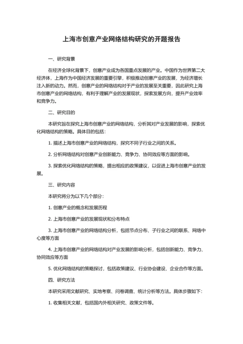 上海市创意产业网络结构研究的开题报告.docx