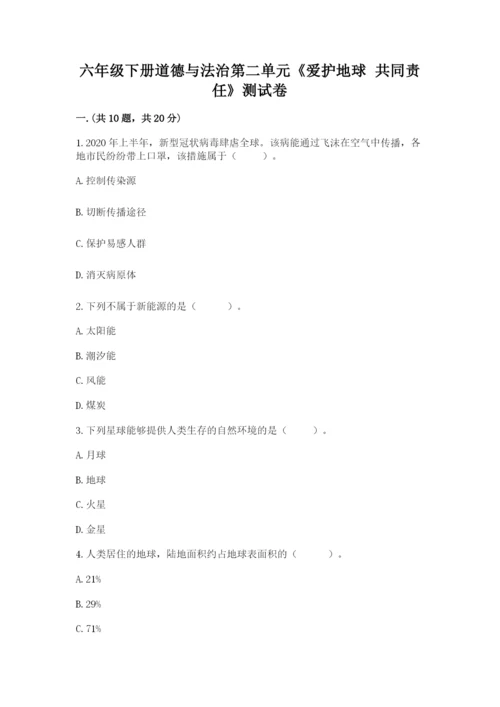 六年级下册道德与法治第二单元《爱护地球 共同责任》测试卷带答案（精练）.docx