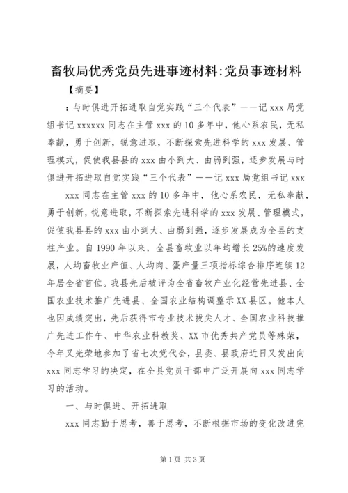 畜牧局优秀党员先进事迹材料-党员事迹材料.docx