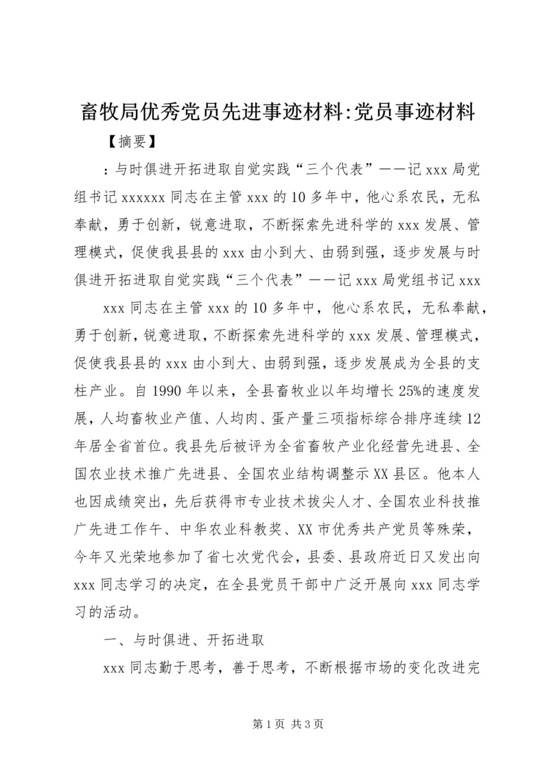 畜牧局优秀党员先进事迹材料-党员事迹材料.docx