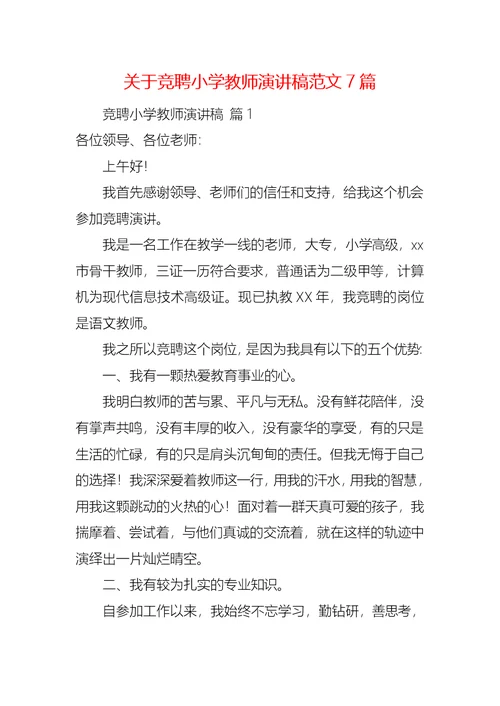 关于竞聘小学教师演讲稿范文7篇