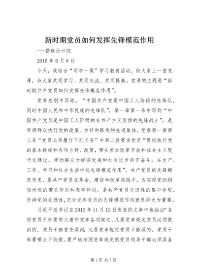 新时期党员如何发挥先锋模范作用.docx