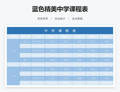 蓝色精美中学课程表
