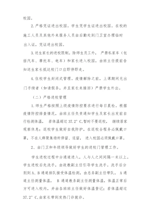 新冠疫情期间学生返校复课工作方案精品合集.docx