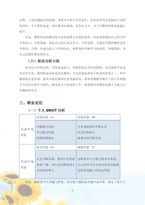 12页5900字历史学专业职业生涯规划.docx