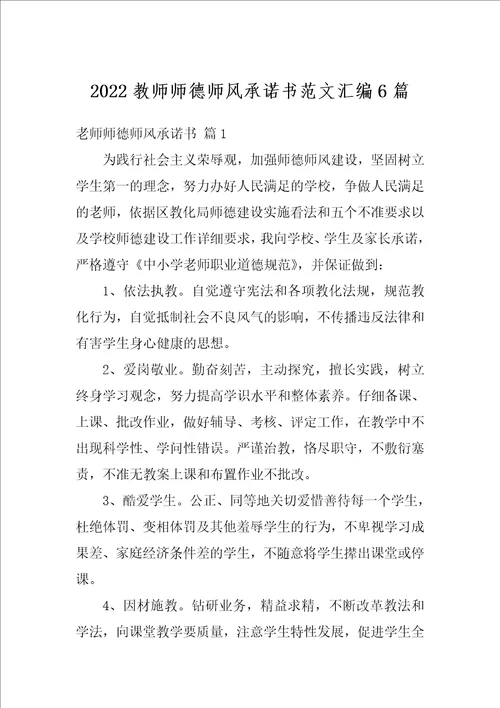 2022教师师德师风承诺书范文汇编6篇