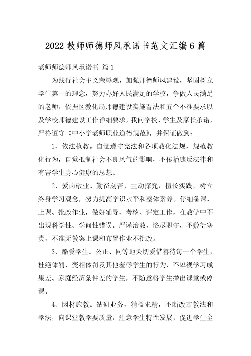 2022教师师德师风承诺书范文汇编6篇