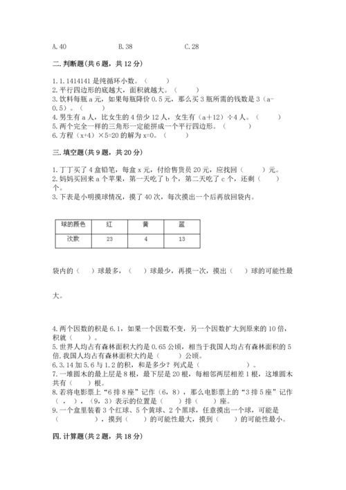 人教版数学五年级上册期末测试卷（有一套）word版.docx