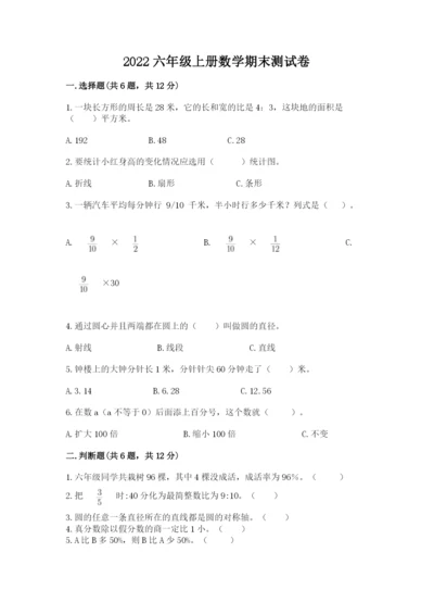 2022六年级上册数学期末测试卷【真题汇编】.docx