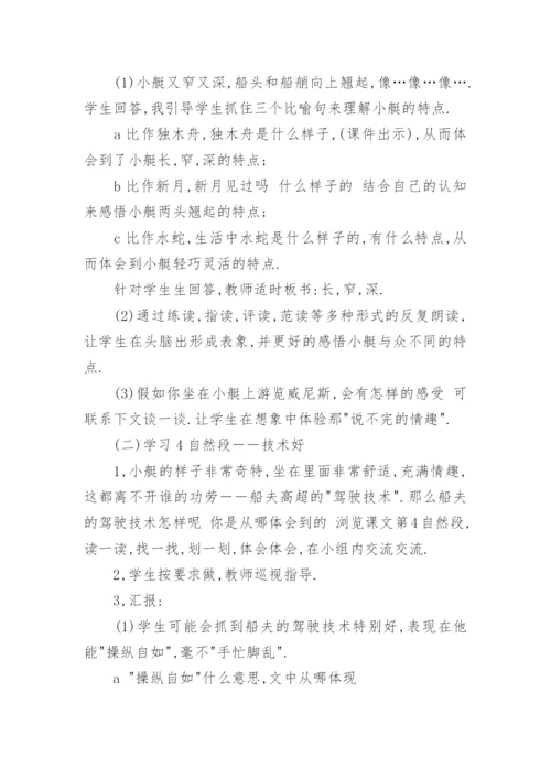 威尼斯的小艇教学设计.docx