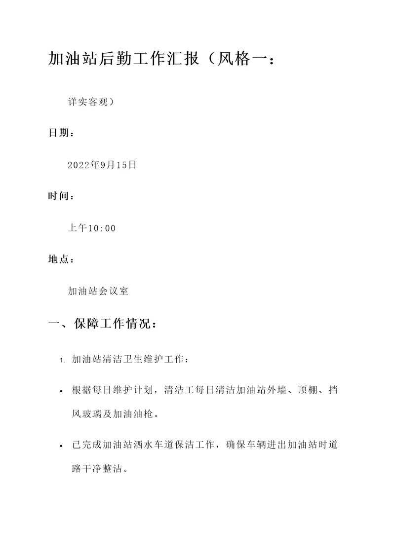 加油站后勤工作汇报