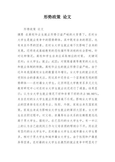 形势政策 论文.docx