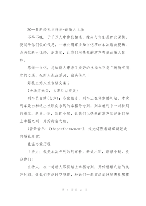 婚礼主婚人发言稿文集范本五篇.docx