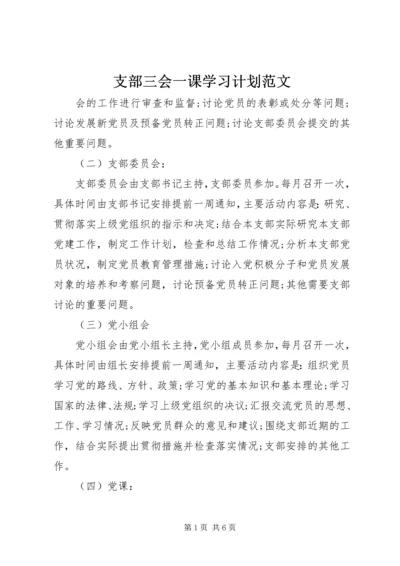 支部三会一课学习计划范文.docx