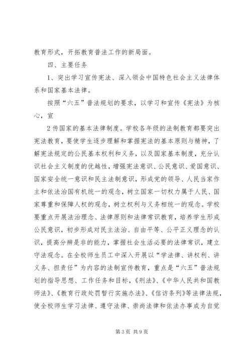 界首镇中心小学“六五”法制宣传教育规划 (2).docx