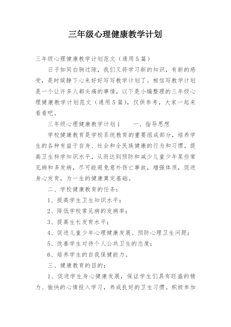 三年级心理健康教学计划.docx