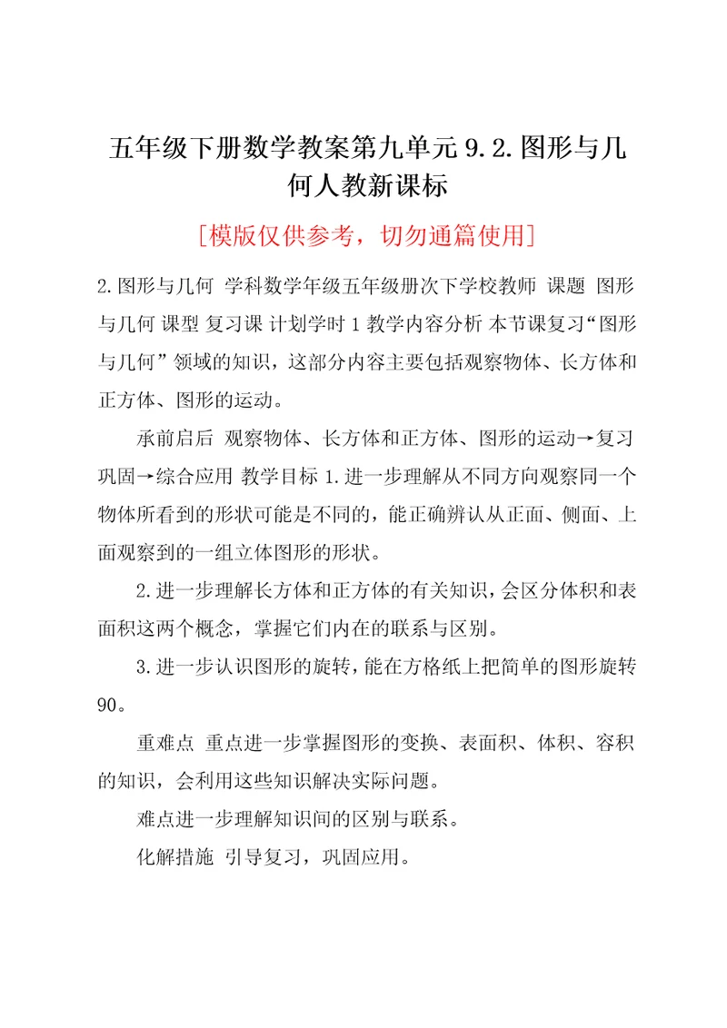 五年级下册数学教案第九单元9.2.图形与几何人教新课标