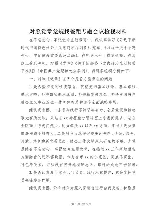 对照党章党规找差距专题会议检视材料.docx