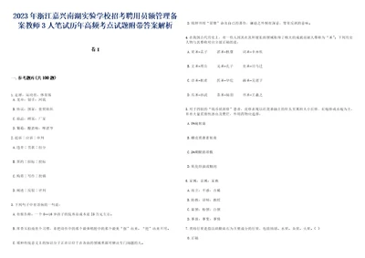 2023年浙江嘉兴南湖实验学校招考聘用员额管理备案教师3人笔试历年高频考点试题附带答案带详解