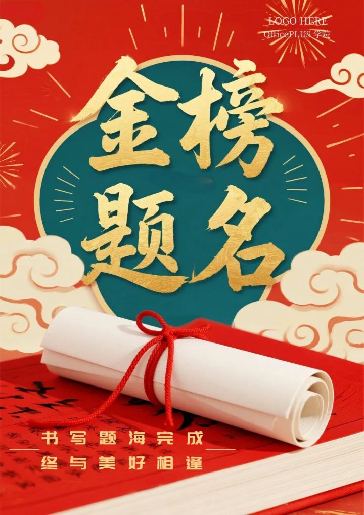 高考加油金榜题名海报4