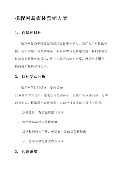 携程网新媒体营销方案