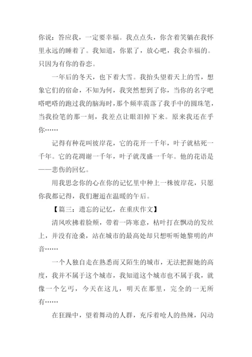 遗忘的记忆作文.docx
