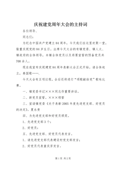 庆祝建党周年大会的主持词.docx