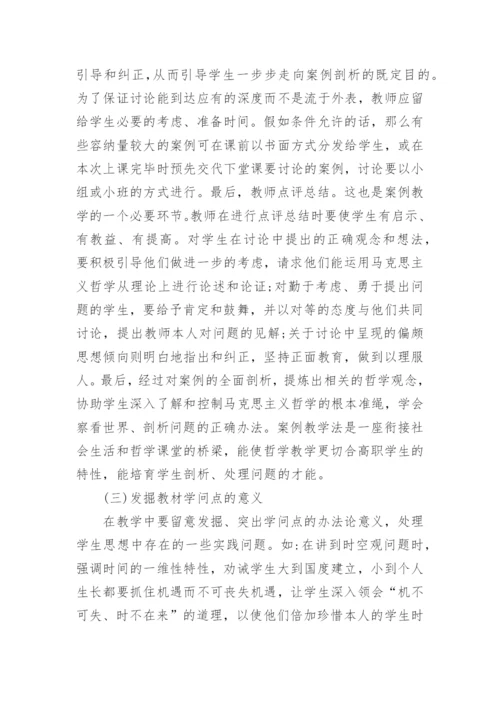 谈高职哲学课教学质量的着力点论文.docx
