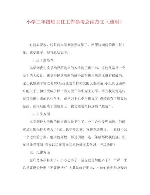 精编之小学三年级班主任工作参考总结范文（通用）.docx