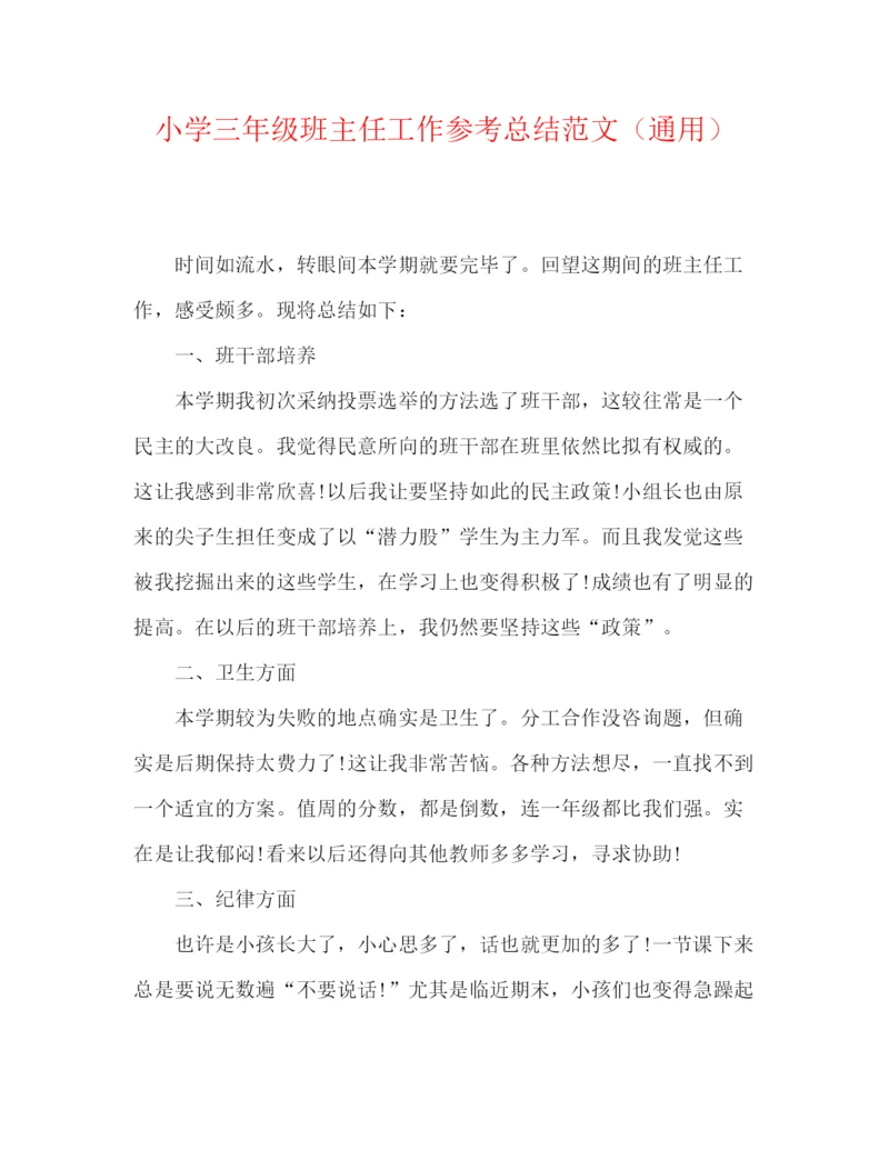 精编之小学三年级班主任工作参考总结范文（通用）.docx