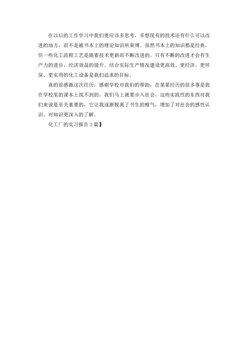 化工厂的实习报告3篇.docx
