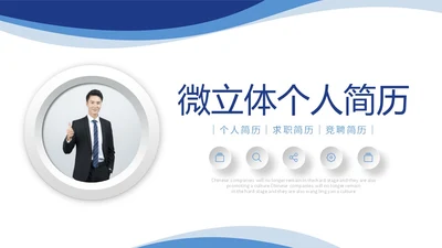 蓝色商务风微立体个人简历自我介绍PPT