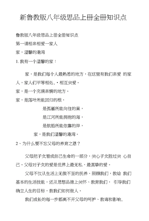 新鲁教版八年级思品上册全册知识点