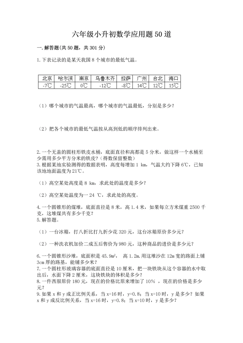 六年级小升初数学应用题50道附完整答案（网校专用）.docx