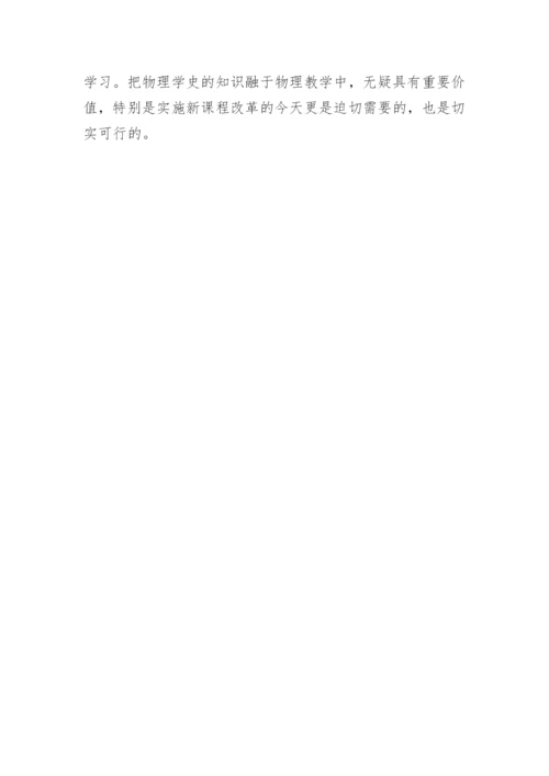 浅谈物理学史在物理教学的作用毕业论文精编.docx