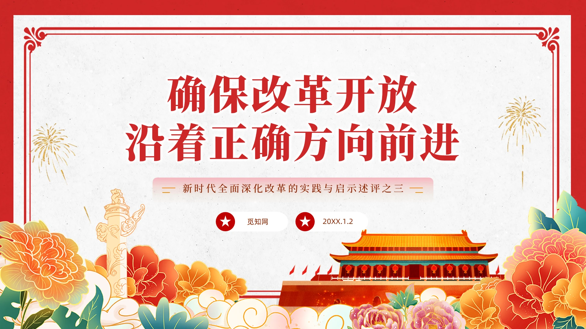 中国风复古确保改革开放沿着正确方向前进教育课件PPT党建党课党政