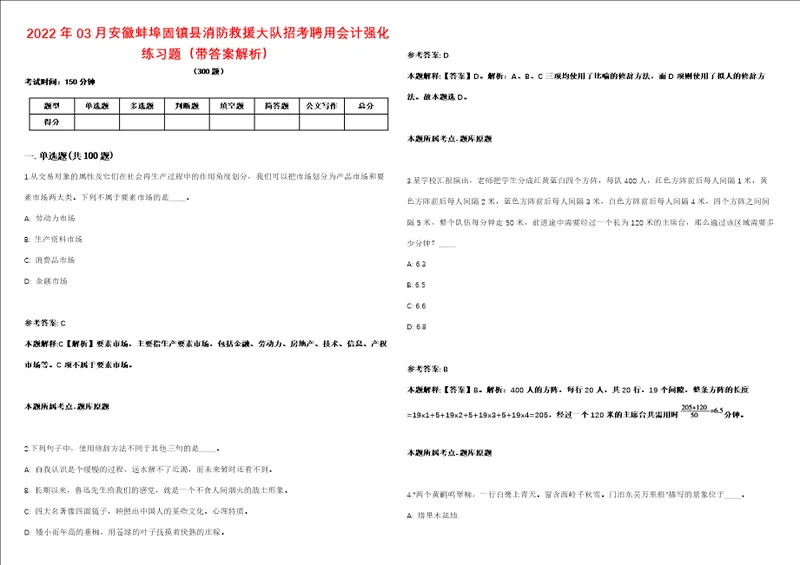 2022年03月安徽蚌埠固镇县消防救援大队招考聘用会计强化练习题带答案解析第506期