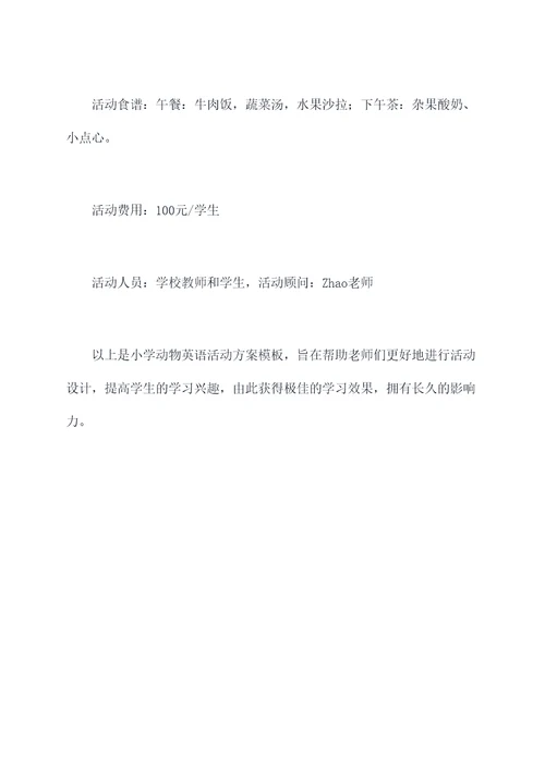 小学动物英语活动方案模板