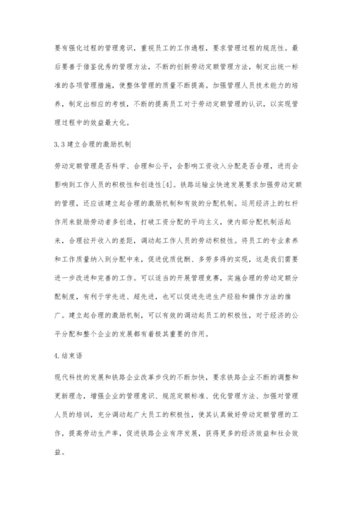 加强铁路劳动定额管理工作的途径分析.docx