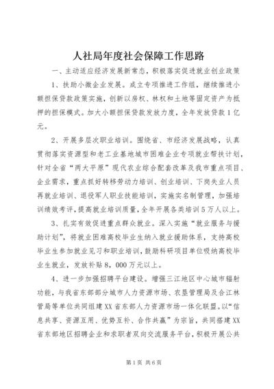 人社局年度社会保障工作思路.docx