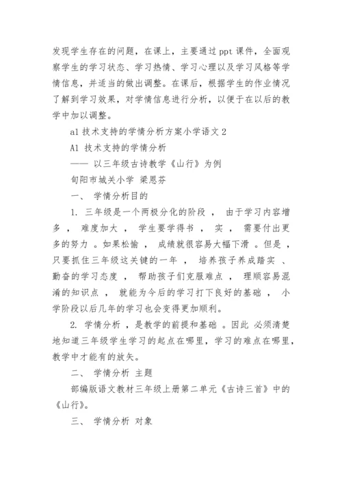 a1技术支持的学情分析方案小学语文最新精选三篇.docx