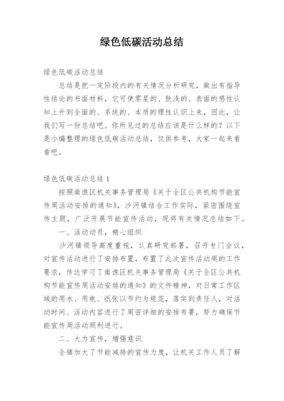 绿色低碳活动总结.docx