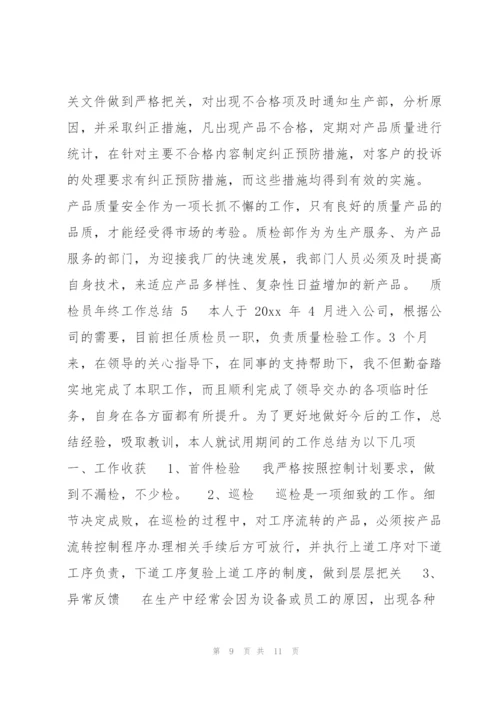 质检员年终工作总结12020（完整）.docx