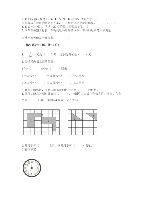 人教版五年级下册数学期末考试试卷精品【a卷】.docx