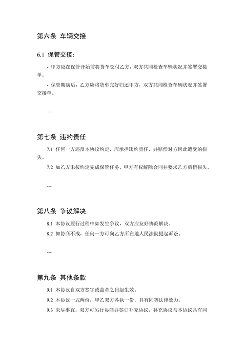 货车滞留保管合同