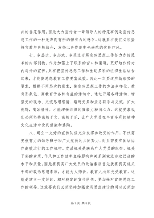 民主党派宣传思想工作状况调研思考 (2).docx