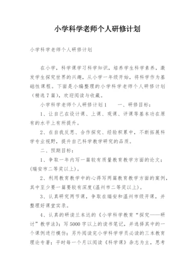 小学科学老师个人研修计划.docx