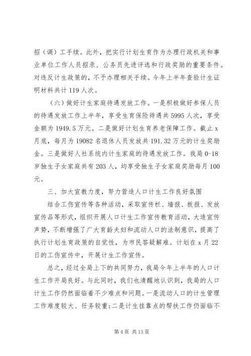 人力资源和社会保障局人口计生工作总结及小结.docx